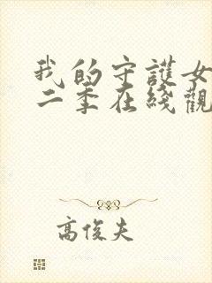 我的守护女友第二季在线观看封面