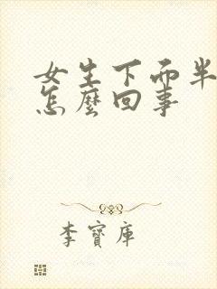 女生下面半夜痒怎么回事