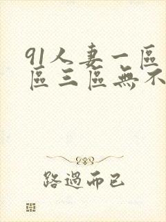 91人妻一区二区三区无不码超满