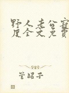 野人老公宠妻无度全文免费阅读