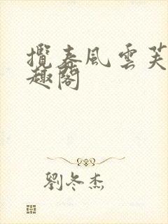 揽春风云芙芙笔趣阁