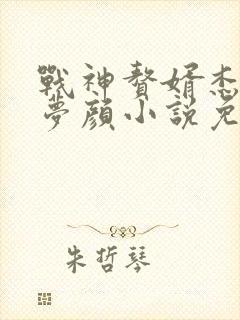 战神赘婿杰克柳梦颜小说免费阅读