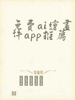 免费ai绘画软件app推荐