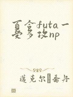 百合futa一受多攻np