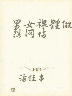 男女裸体做爰猛烈网站