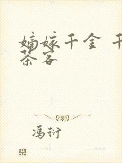 嫡嫁千金 千山茶客