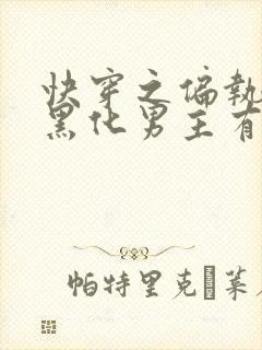 快穿之偏执占有黑化男主有声