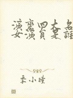 演变四大名著的女演员是谁