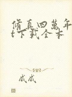 修真四万年txt下载全本