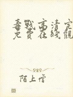 毒战高清完整版免费在线观看