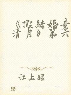 《假结婚竟娶苏清月》第六季