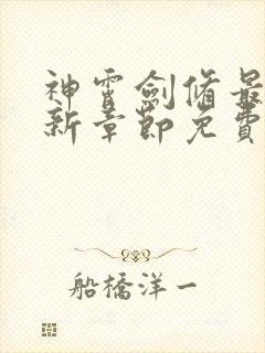 神霄剑修最新更新章节免费阅读