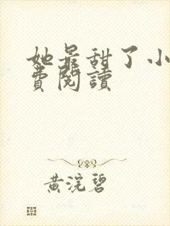 她最甜了小说免费阅读