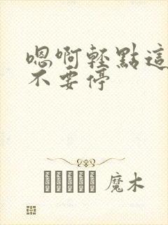 嗯啊轻点这个点不要停