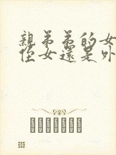 亲弟弟的女儿是侄女还是外甥呢封面