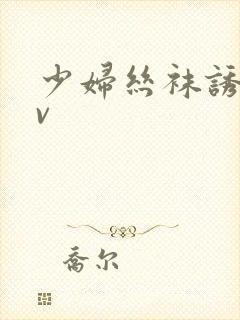 少妇丝袜诱惑av