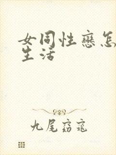 女同性恋怎样性生活