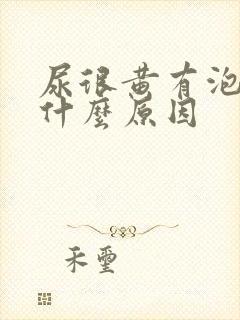 尿很黄有泡沫是什么原因