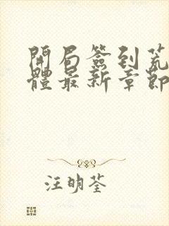 开局签到荒古圣体最新章节无弹窗