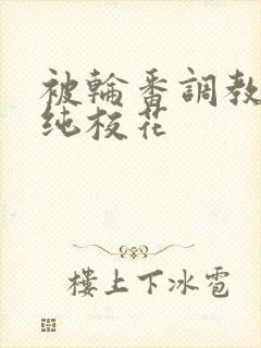 被轮番调教的清纯校花