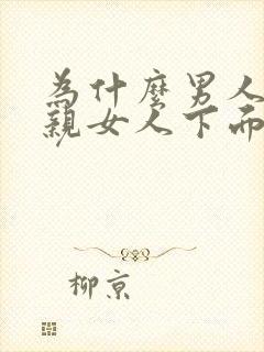 为什么男人喜欢亲女人下面