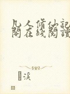 凡人修仙记笔趣阁在线阅读