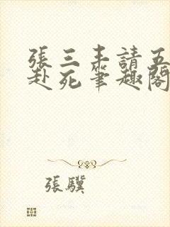 张三丰请五大派赴死笔趣阁无弹窗封面