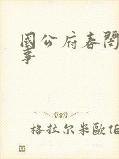 国公府春闺小韵事