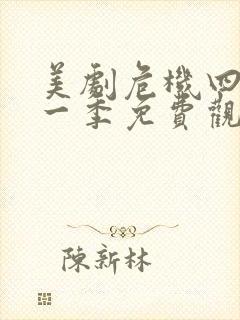 美剧危机四伏第一季免费观看