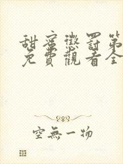 甜蜜惩罚第二季免费观看全集