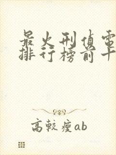 最火刑侦电视剧排行榜前十名