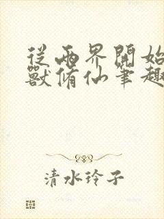 从两界开始的御兽修仙笔趣阁封面