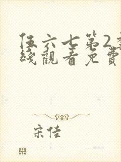 伍六七第2季在线观看免费高清