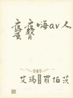 夜夜嗨av人妻蜜臀