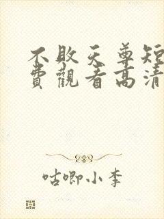 不败天尊短剧免费观看高清封面