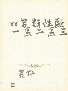 xx另类性欧美一区二区三区在线观看