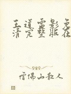 王道电影免费高清完整版在线观看