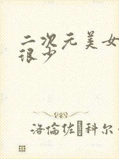 二次元美女图穿很少