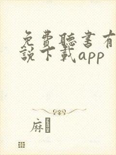 免费听书有声小说下载app