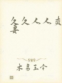 久久人人爽人人妻