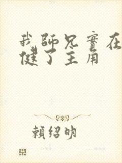 我师兄实在太稳健了主角封面