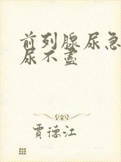 前列腺尿急尿频尿不尽