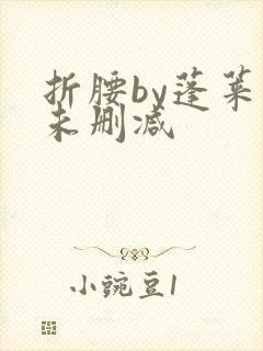 折腰by蓬莱客未删减