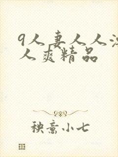 9人妻人人澡人人爽精品