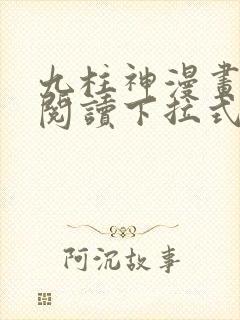 九柱神漫画免费阅读下拉式独漫画无敌漫画
