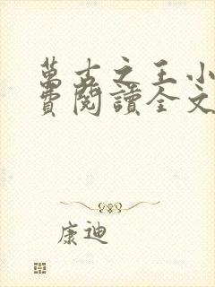 万古之王小说免费阅读全文