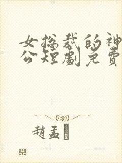 女总裁的神豪老公短剧免费