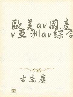 欧美av国产av亚洲av综合