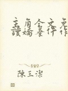 主角全文免费阅读娇养仵作医妃