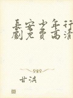 长安少年行电视剧免费高清完整版